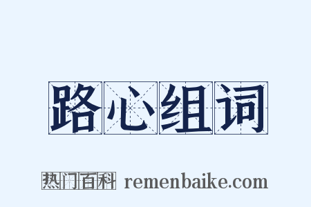 路心组词是什么意思的图片